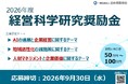 【２０２６年度経営科学研究奨励金】募集開始ー研究テーマは「AIと企業経営」「地域活性化」「人材マネジメントと企業価値」の３分野