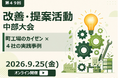 「第49回改善・提案活動 中部大会」9月25日オンライン開催