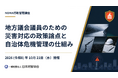 【NOMA行政管理講座】地方議会議員向け新講座を開催ー「災害発生から復旧・復興まで 議員は何を確認し何を提言すべきか」元副市長が解説【2026年10月21日（水）10:00～16:00】