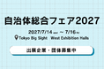 官民連携の総合展示会「自治体総合フェア」　出展企業・団体の募集を開始いたします！