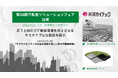 「第26回不動産ソリューションフェア」に出展 床下と緑化で不動産価値を向上させるサステナブルな製品を展示