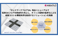 「ネットワークフロア29」製品リニューアルで低床OAフロアの快適性を向上し、オフィス環境の低床化による建築コスト&環境負荷を削減するソリューションを発表