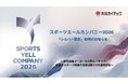 「スポーツエールカンパニー2026 シルバー認定」取得のお知らせ