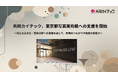 共同カイテック、東京都写真美術館への支援を開始