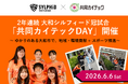 共同カイテック、6月6日(土)開催の「大和シルフィード」ホームゲームを冠協賛