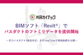 共同カイテック、BIMソフト「Revit®」で利用可能なバスダクトのファミリデータを提供開始