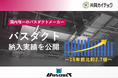 共同カイテック、15年分のバスダクト納入実績を公開