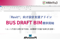共同カイテック、「Revit®」向けバスダクト設計支援アドイン「BUS DRAFT BIM」の提供を開始