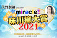 12月23日(木)まであなたの2021年を振り返る川柳を大募集！！素敵な賞と美味しいプレゼントも！「茂野製麺 presents miracle!! 味川柳大賞2021!!」