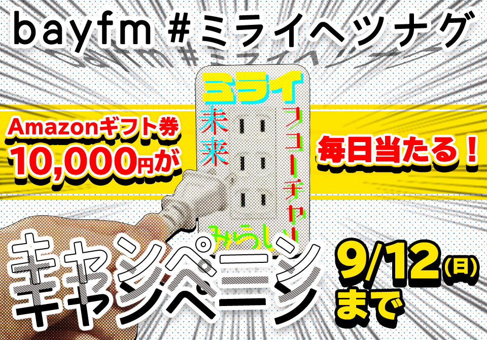 Amazonギフト券10 000円が毎日当たる Bayfm ミライヘツナグ キャンペーン 株式会社ベイエフエムのプレスリリース