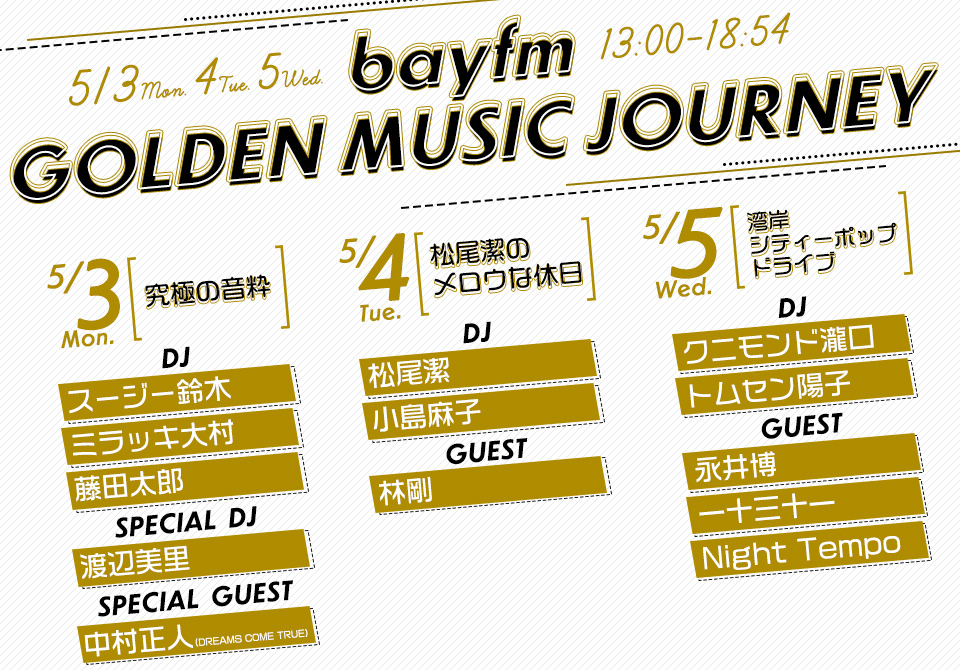 ゴールデンウイークのbayfmは 豪華ゲストを迎え 音楽 尽くし でアナタに 尽くす 3日間 極上の 音楽の 旅 へとご招待 株式会社ベイエフエムのプレスリリース