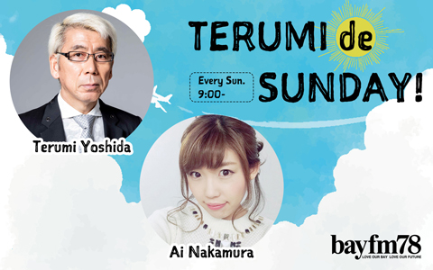 あの Love中村さん もスペシャルでお届け 9月4日 日 Terumi De Sunday Bayfm78のプレスリリース あの Love中村さん もスペシャルでお届け 9月4日 日 Terumi De Sunday Bayfm78のプレスリリース
