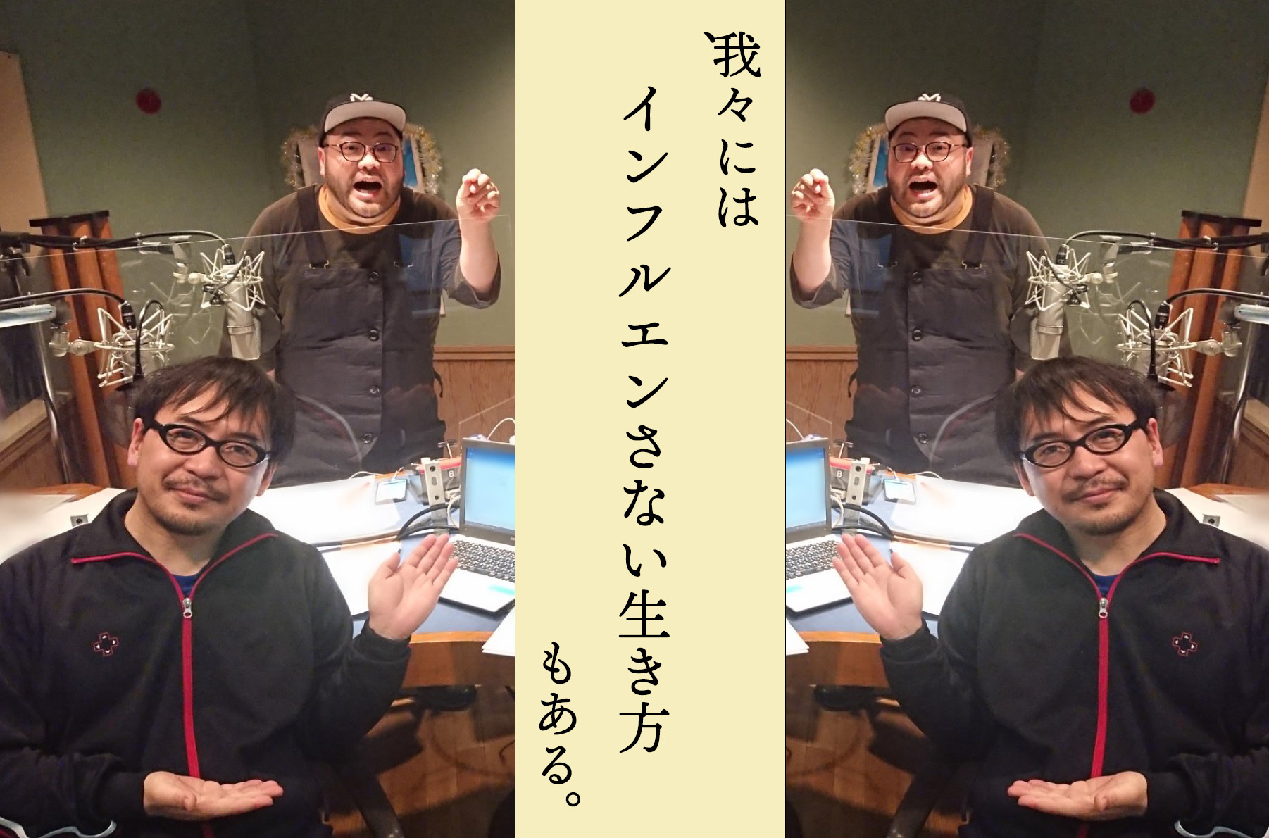 髭男爵・山田ルイ53世と放送作家のミラッキ大村が3時間生放送『シン・ラジオ』木曜日3月2日(木)の放送内容をご紹介|bayfm78のプレスリリース