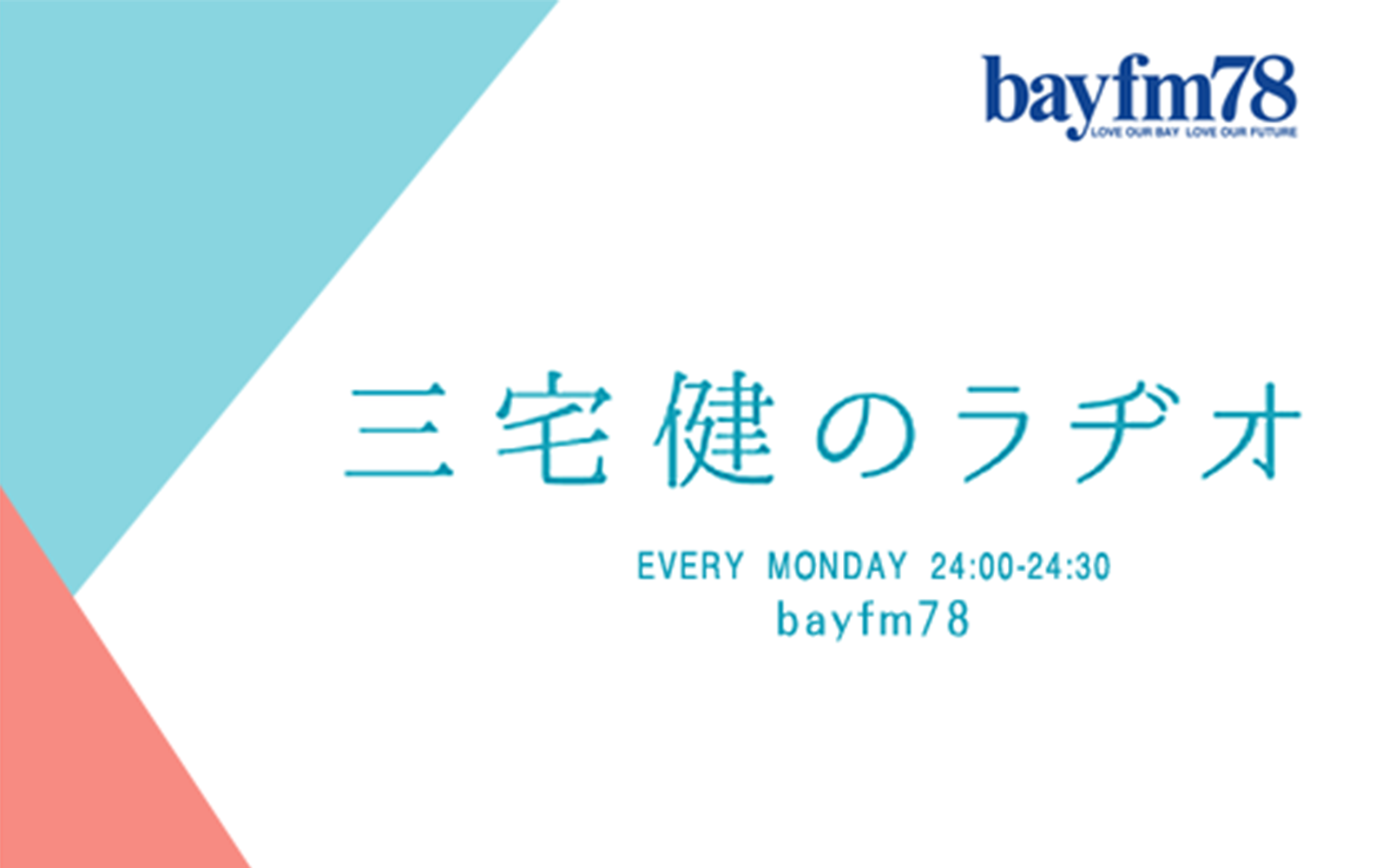 三宅健のラヂオ 11月15日 月 は三宅健が初めて語る おやす み言葉 の真実 Bayfm78のプレスリリース