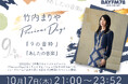 竹内まりや Precious Days 『9の音粋』&『あしたの音楽』