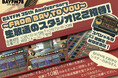BAYFM35周年記念~ラジオ生放送のスタジオにご招待!~