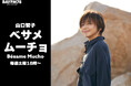 BAYFMの土曜日が大きく刷新!山口智子や中島健人の新番組、小泉孝太郎が朝の顔へ!
