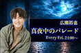 BAYFM新番組『広瀬裕也 真夜中のパレード』4月3日(金)24:00スタート！