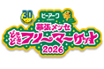 「幕張メッセどきどきフリーマーケット2026」前売券販売開始！