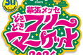 日本最大級のフリマに、よしもと人気芸人が大集結！