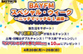 BAYFM「スペシャル・ウィーク ～ニッチでリッチな1週間～」開催中！週末は豪華ダブルチャンス！「”ラス曲”チャレンジ！」でガソリンのギフト券をゲット！