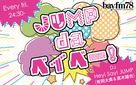 Jump Da ベイベー 11月26日 金 放送400回記念 久しぶりに番組グッズを大放出 Bayfm78のプレスリリース