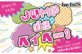 『JUMP da ベイベー！』11月26日(金)放送400回記念！久しぶりに番組グッズを大放出！