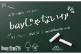 『bayじゃないか』11月27日(土)ジャニーズWEST小瀧望のソロ4週目！