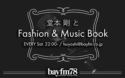 堂本 剛とfashion Musicbook 今週は剛の大好物 アイスクリーム についてメールを紹介 Bayfm78のプレスリリース