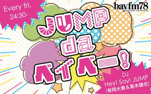 Jump Da ベイベー 12月3日 金 Hey Say Jumpの有岡大貴と髙木雄也が Jump メンバーの謎 に回答 Bayfm78のプレスリリース