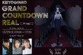 “パワカン”2021年の総決算『KEIYOGINKO GRAND COUNTDOWN REAL』放送決定！