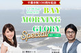 千葉のまち全体で盛り上げてきた市制100周年のフィナーレ！『千葉市制100周年記念 BAY MORNING GLORY Special！』千葉市ゆかりのゲストのコメントも！