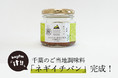 ラジオ番組×リスナー×調味料作りのエキスパートがお届けする"千葉のご当地調味料"が完成！