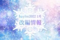 【bayfm 1月の改編情報】中山優馬、高橋李依がbayfmに仲間入り！