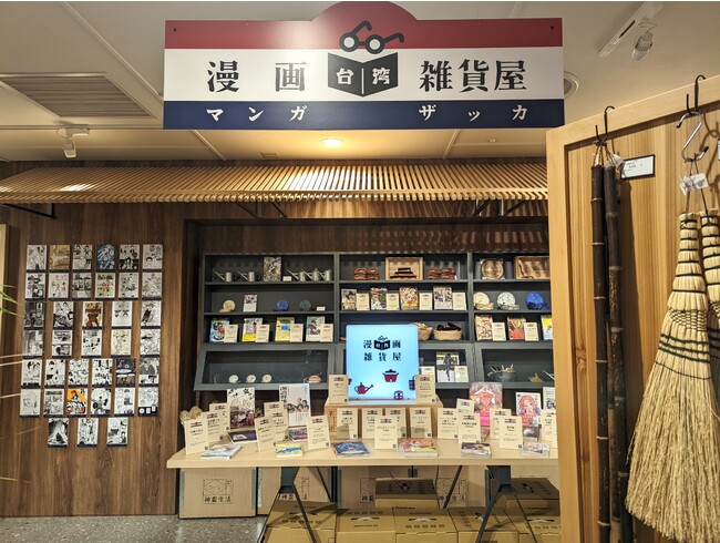 台湾マンガと台湾雑貨を楽しめる体験型フェア『台湾漫画雑貨屋』本日より始まります。