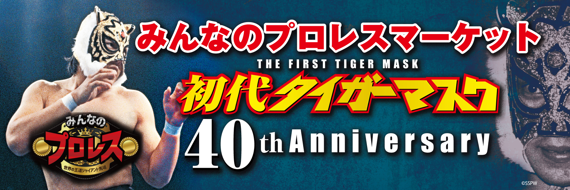 みんなのプロレスマーケット 初代タイガーマスク40th Anniversary 株式会社mixwellのプレスリリース