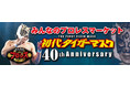 みんなのプロレスマーケット～初代タイガーマスク40th Anniversary ～