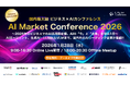 【参加申込1000名突破!!】ウイングアーク１ｓｔ、ServiceNow Japan、マイクロソフト、Uber AI Solutions登壇『AI Market Conference 2026』