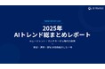 AIエージェント、マルチモーダル実装が加速─2025年のAIビジネス「5大トレンド」を総整理した『MONTHLY AI BUSINESS REVIEW 2025年総括号』を公開