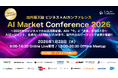 【参加申込2,000名突破!!】ウイングアーク１ｓｔ、ServiceNow Japan、マイクロソフト、Uber AI Solutions登壇『AI Market Conference 2026