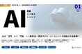 NVIDIAのオープンAIモデル、ChatGPT ヘルスケア、Google Genie等、最新AIビジネストレンドがわかる『MONTHLY AI BUSINESS REVIEW 2026年1月号』公開