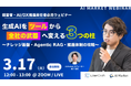 【3/17開催ウェビナー】生成AIを「ツール」から「全社の武器」へ変える3つの柱 〜ナレッジ基盤・Agentic RAG・推進体制の攻略〜