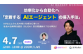 【4/7開催ウェビナー】効率化から自動化へ「定着するAIエージェントの導入手法」