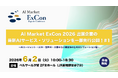 【先行公開】AIエージェント・LLM・音声AI・文書AIなど最前線の生成AIソリューションが集結｜「AI Market ExCon 2026」展示企業の最新AIサービスをご紹介！ #1