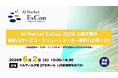 【先行公開】画像認識AI・OCR・フィジカルAI・GPU基盤など次世代AI技術を公開｜「AI Market ExCon 2026」出展企業特集 #2