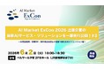 【先行公開】AI受託開発・現場DX・要件定義支援など業務で使えるAIソリューションをご紹介｜「AI Market ExCon 2026」出展企業特集 #3