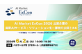 【先行公開】AI活用推進・AI人材育成・AI定着支援を実現する最新サービスをご紹介｜「AI Market ExCon 2026」出展企業特集 #4