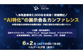 【来場登録2,000名超！】注目のAI企業・ソリューションが東京・汐留に集まるAI特化の展示会＆カンファレンス「AI Market ExCon 2026」｜6月2日開催