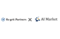 AI会社選定支援サービス「AI Market」、株式会社Re-grit Partnersと連携し、戦略設計から実装・運用まで一気通貫の生成AI構築支援を開始！