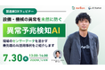 【7月30日】製造業DXウェビナー｜設備・機械の異常を未然に防ぐ！製造業向け異常予兆検知AI解説ウェビナー開催